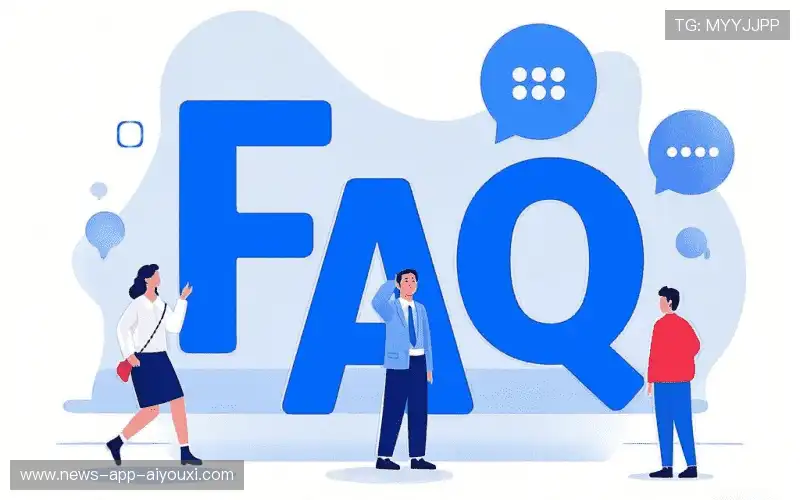 常见问题解答